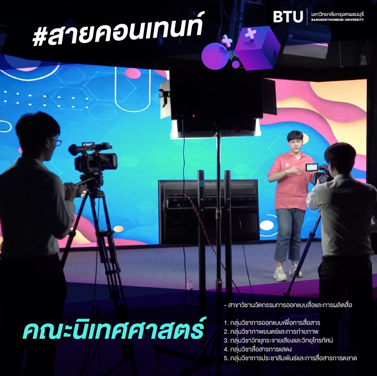 คณะนิเทศศาสตร์